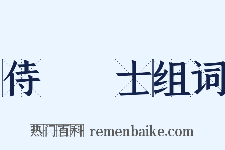 侍讀學士组词是什么意思的图片